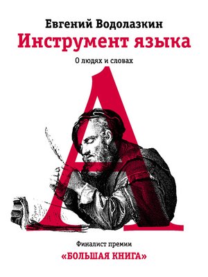 cover image of Инструмент языка. О людях и словах